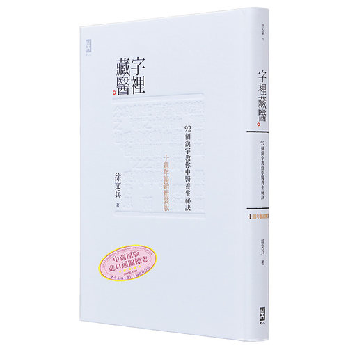 预售 字里藏医  92个汉字教你中医养生秘诀 10周年畅销精装版 港台原版 养生保健  徐文兵 野人文化 - 图3