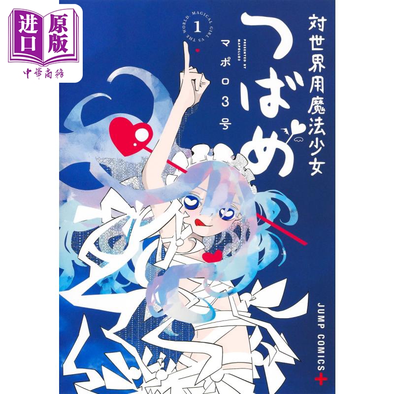 现货漫画对世界用魔法少女小燕 1マポロ3号集英社日文原版漫画书対世界用魔法少女つばめ【中商原版】-图0