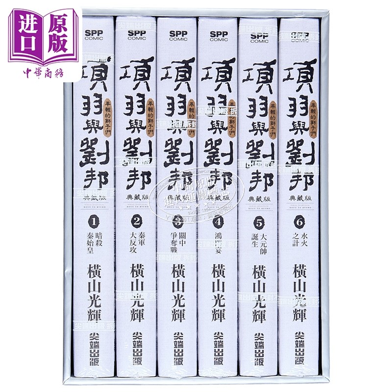 预售 漫画 项羽与刘邦 典藏版 盒装套书 第1-6集 横山光辉 台版漫画书 尖端出版社【中商原版】,淘宝优惠券,粉丝福利购,淘宝优惠卷