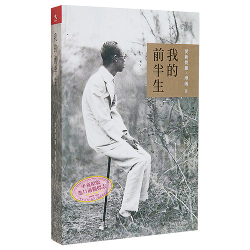 我的前半生 港版 爱新觉罗溥仪 香港商务印书馆【中商原版】 - 图3