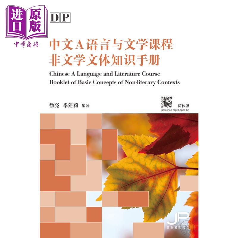 香港三联 DP中文A语言与文学课程非文学文体知识手册简体版 Chinese A Language and Literature Course Booklet【中商原版?-图0