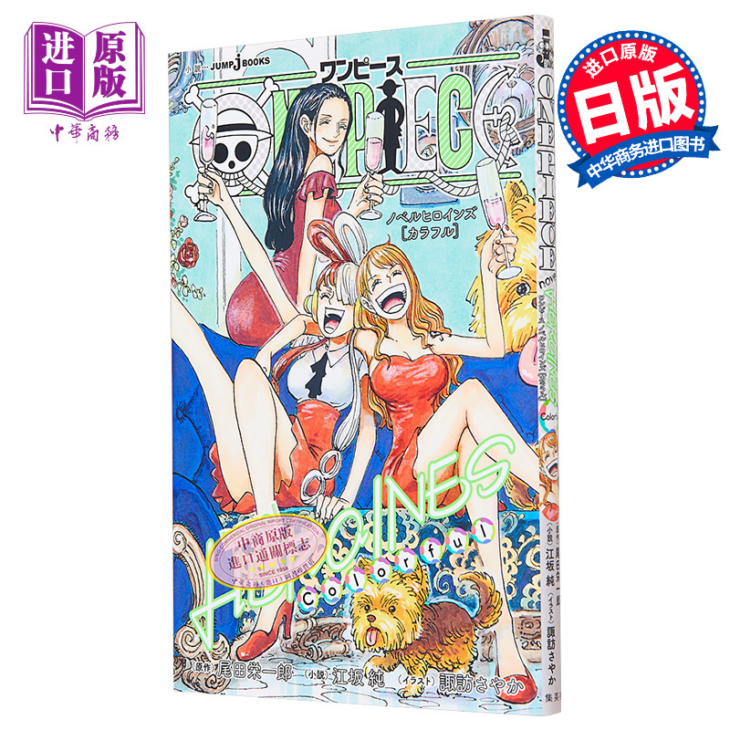 预售 轻小说 航海王小说女主角短篇集 日文原版 ONE PIECE novel HEROINES Colorful 【中商原版】 - 图0