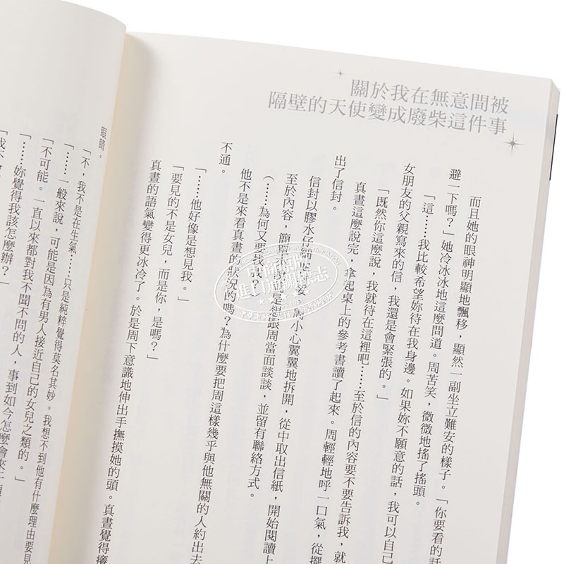 现货轻小说关于我在无意间被隔壁的天使变成废柴这件事 6佐伯さん(はねこと)台版轻小说东立出版【中商原版】-图2