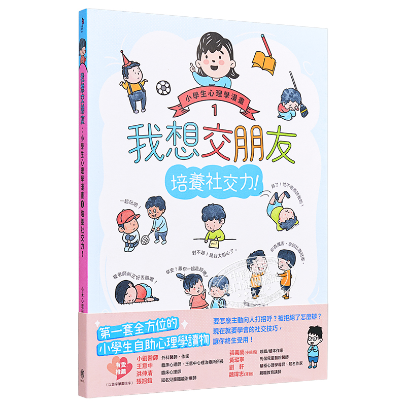 现货 我想交朋友：小學生心理學漫畫1 培養社交力 港台原版 儿童读物 性格培育绘本 6-12岁【中商原版】 - 图3