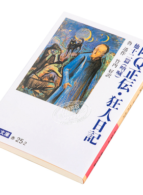 现货 阿Q正传 狂人日记 改版 鲁迅 竹内好 日文原版 阿Q正伝 狂人日記改版 岩波文庫【中商原版】