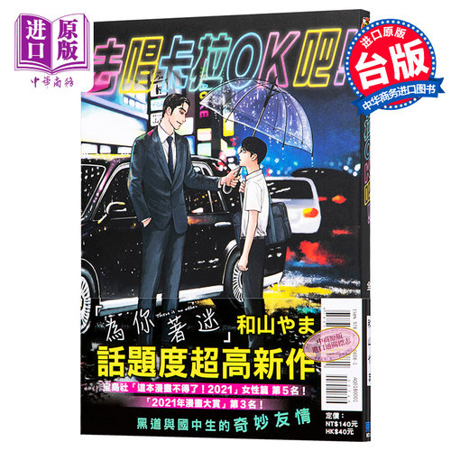 漫画 去唱卡拉OK吧！去K歌吧 和山やま 台版漫画书 东立 为你着迷作者 2021这本漫画真厉害获奖作品【中商原版】 - 图0