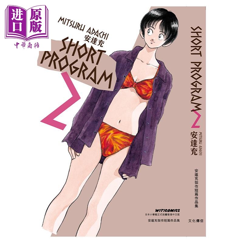 预售 漫画 SHORT PROGRAM 第2集 安达充 港版漫画书 文化传信【中商原版】,淘宝优惠券,粉丝福利购,淘宝优惠卷