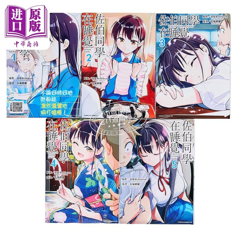 漫画 佐伯同学在睡觉1-5完 小菊路よう 台版漫画书 青文【中商原版】,淘宝优惠券,粉丝福利购,淘宝优惠卷