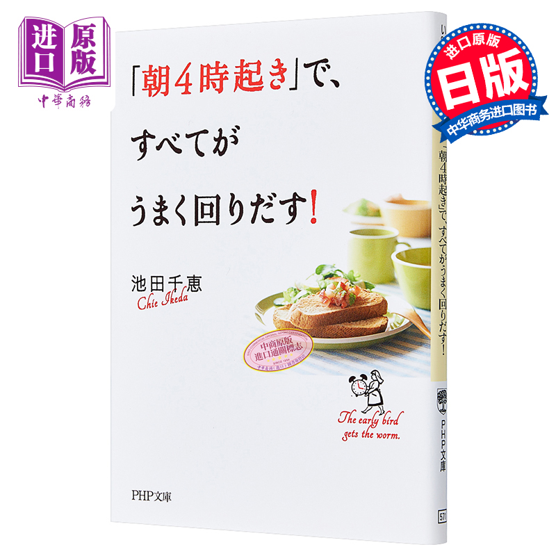 预售 早上4点起床让一切顺利运转 池田千惠 改变落后OL的魔法时间管理术 日文原版 朝4時起きですべてがうまく回りだす 中商原版 - 图0