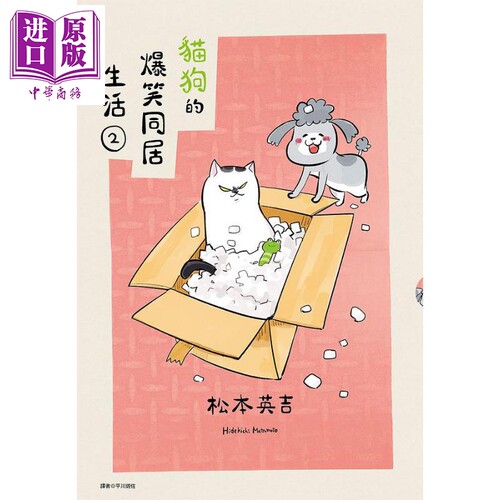 猫狗的爆笑同居生活 02 港台原版 松本ひで吉 尖端出版社【中商原版】 - 图0