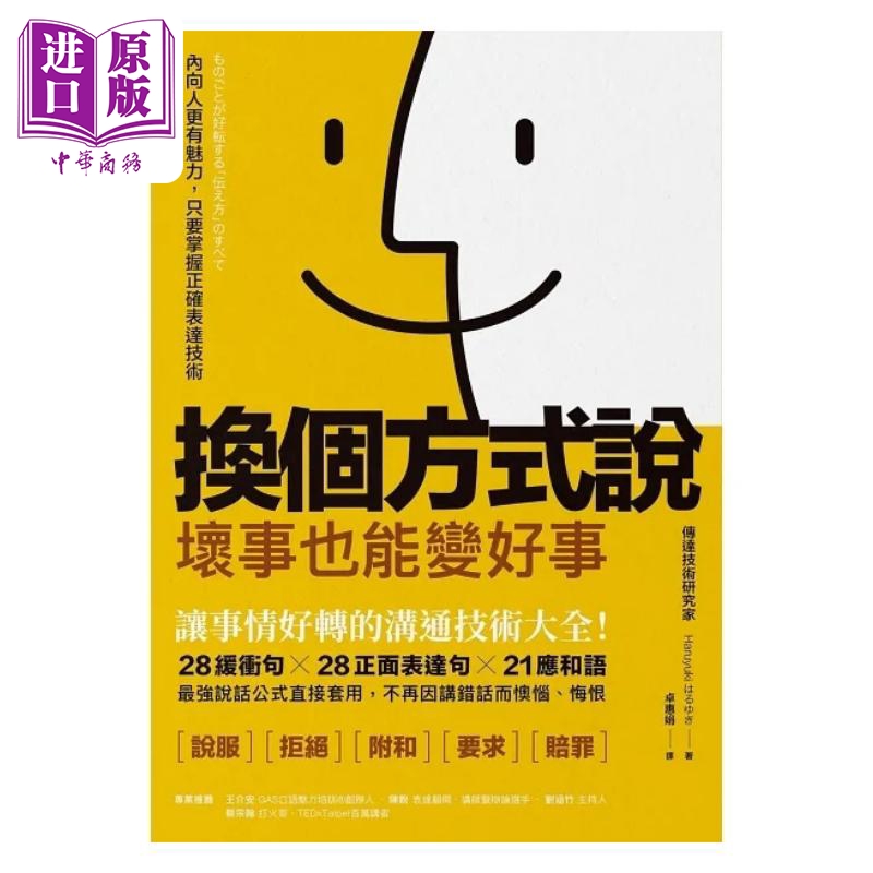 现货 换个方式说 坏事也能变好事 让事情好转的沟通技术大全 28缓冲句 28正面表达句 港台原版 Haruyuki 乐金【中商原版】 - 图0