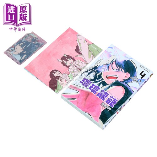 漫画 瑠璃龙龙 首刷限定版 第4集 眞藤雅兴 台版漫画书 东立出版【中商原版】 - 图0