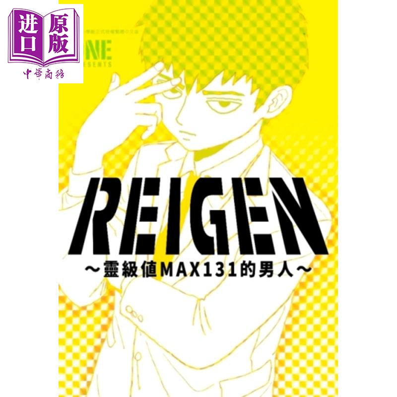 现货 漫画 REIGEN 灵级值MAX131的男人 灵幻新隆 ONE 灵能百分百 路人超能100 台版漫画书 青文出版【中商原版】 - 图0