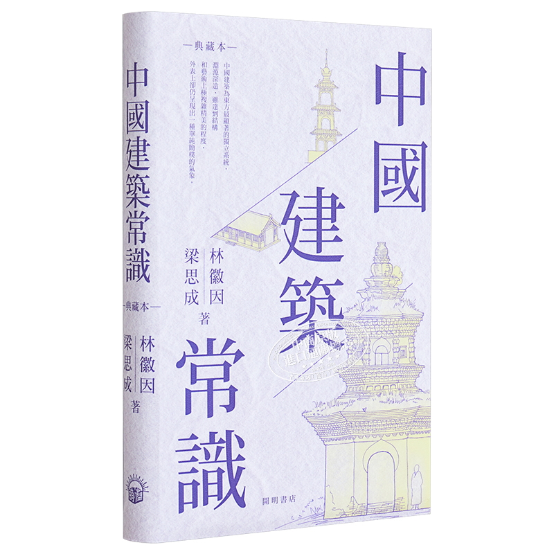 现货 中国建筑常识 港台艺术原版 林徽因 梁思成 开明书店【中商原版】 - 图3