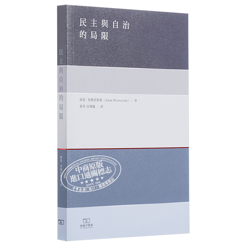 现货【中商原版】民主与自治的局限港台原版阿当普热沃斯基社会科学香港商务印书馆-图3