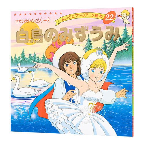 天鹅湖 好孩子和妈妈的童话绘本系列 日文原版 白鳥のみずうみ よい子とママのアニメ絵本 22 せかいめいさくシリーズ【中商? - 图3