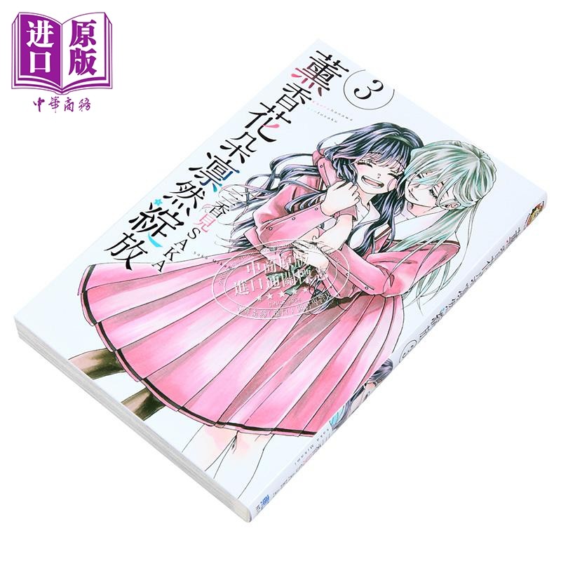 漫画 薰香花朵凛然绽放 3 三香见SAKA 台版漫画书 东立出版【中商原版】,淘宝优惠券,粉丝福利购,淘宝优惠卷
