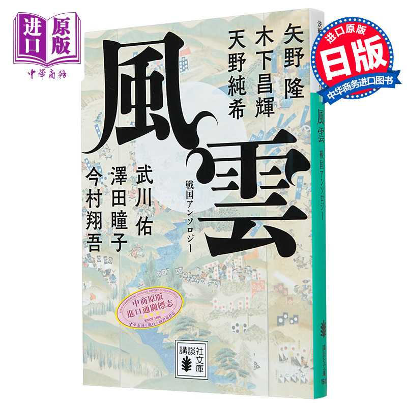 现货 风云 战国时代文集 日文原版 風雲 戦国アンソロジー 今村翔吾 矢野隆 泽田瞳子 武川佑 天野纯希 木下昌辉【中商原版】