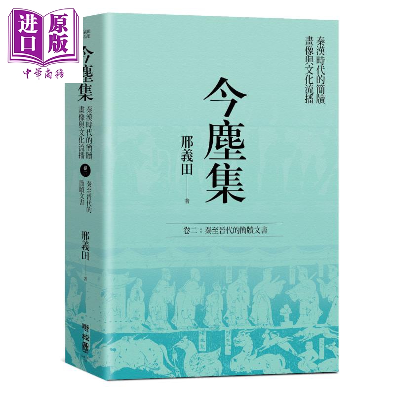 今尘集 秦汉时代的简牍 画像与文化流播 套书附典藏书盒 港台原版 邢义田 联经出版 中国史地 秦汉【中商原版】