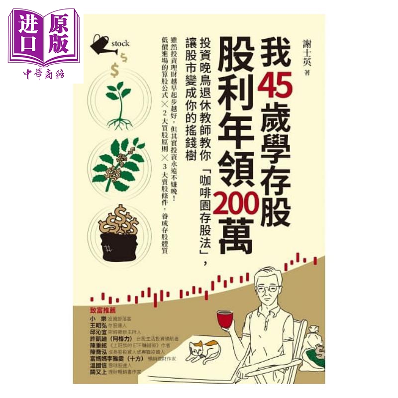 我45岁学存股 股利年领200万 投资晚鸟退休教师教你咖啡园存股法 港台原版 谢士英 采实文化【中商原版】 - 图0