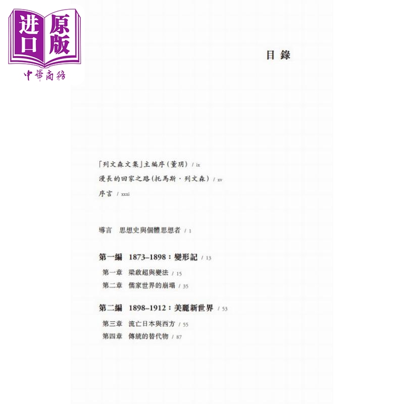 预售 梁启超与近代中国思想 港台原版 约瑟夫列文森 中文大学出版社【中商原版】 - 图0