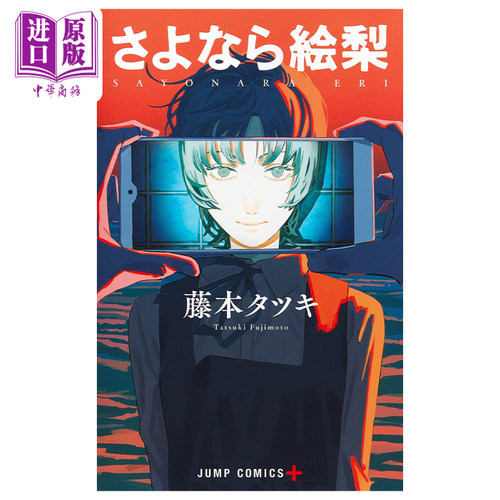 预售 漫画 再见绘梨 藤本树短篇作品 集英社 日文原版漫画书 LOOKBACK蓦然回首作者 さよなら絵梨【中商原版】 - 图0