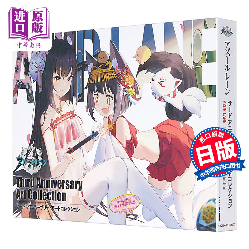 碧蓝航线纪念画集3 日文原版アズールレーンthird Anniversary Art 中商原版