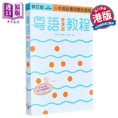 粤语香港话教程 修订版 录音扫码即听版 快速学广东话教程 入门速成 港台原版香港三联书店 李沛聪老师的粤语书单【中商原版】 - 图0