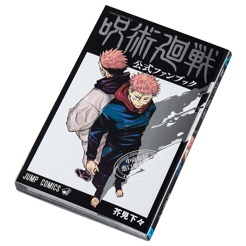 现货 咒术回战 官方粉丝书 日文原版 呪術廻戦 公式ファンブック 芥见下下 fanbook【中商原版】,淘宝优惠券,粉丝福利购,淘宝优惠卷