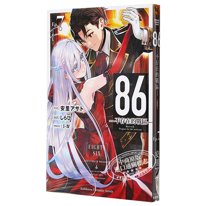 现货 轻小说 86不存在的战区 (Ep.7) ─Mist─ 台版轻小说 角川出版 2021年4月新番【中商原版】 - 图1