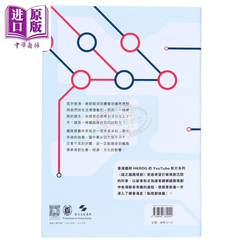 点样划条铁 香港铁路规划101 港版  Timothy Chan&Owen Leung@香港铁研HKRDG 非凡【中商原版】 - 图1