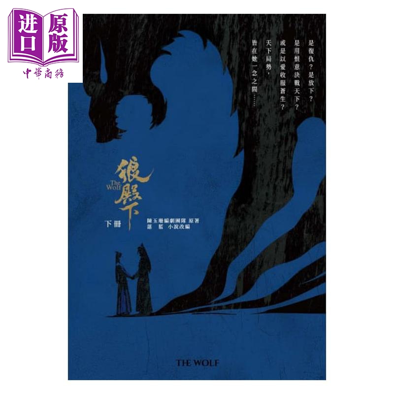 现货 狼殿下 下册 港台原版 陈玉珊编剧团队 湛蓝 水灵文创 王大陆 李沁 辛芷蕾 肖战 主演电视剧原著【中商原版】 - 图0