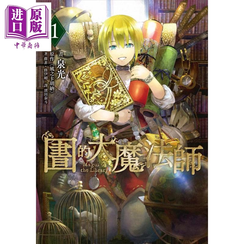 漫画 图书馆的大魔法师 01 泉光 台版漫画书 四季国际出版【中商原版】,淘宝优惠券,粉丝福利购,淘宝优惠卷