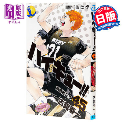排球少年45 完结卷jump 古馆春一日本漫画日文原版ハイキュー45 日向翔阳影山飞雄 中商原版 虎窝淘
