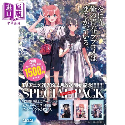 我的青春恋爱物语果然有问题1 3册特别套装版日文轻小说日文原版やはり俺の青春ラブコメはまちがっている1 3 中商原版 虎窝淘