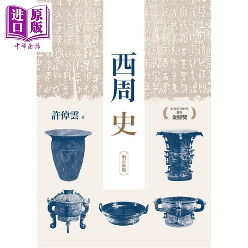 预售 西周史 增订新版 港台原版 许倬云 联经出版 精装 先秦历史【中商原版】 - 图0