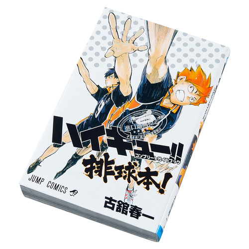 现货 排球少年!! 完全指南 排球书 漫画公式书 指导书 古馆春一 集英社 ハイキュー コンプリートガイドブック排球本 日文原版 - 图2