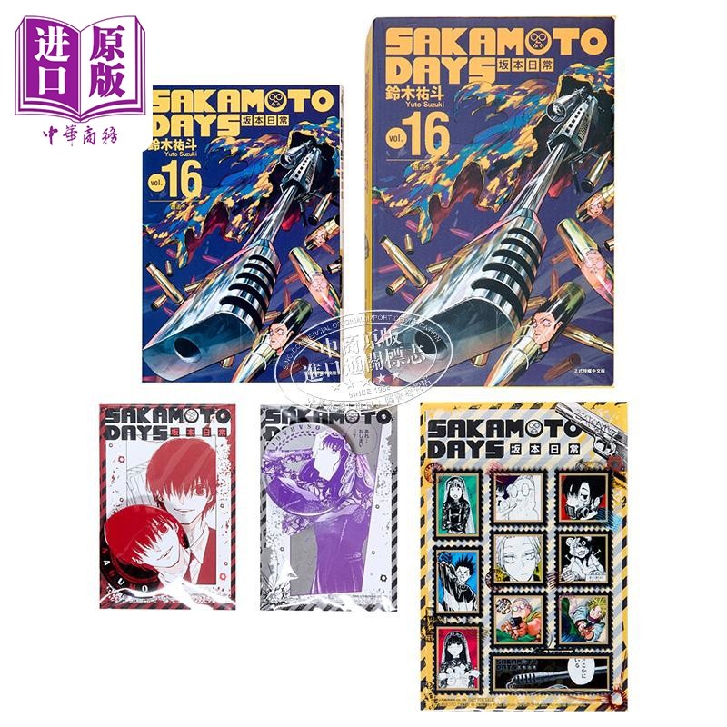 漫画 SAKAMOTO DAYS 坂本日常 16 首刷限定版 附赠徽章2入+贴纸组（同款2入）+书盒 铃木佑斗 台版漫画书 东立出版【中商原版,淘宝优惠券,粉丝福利购,淘宝优惠卷