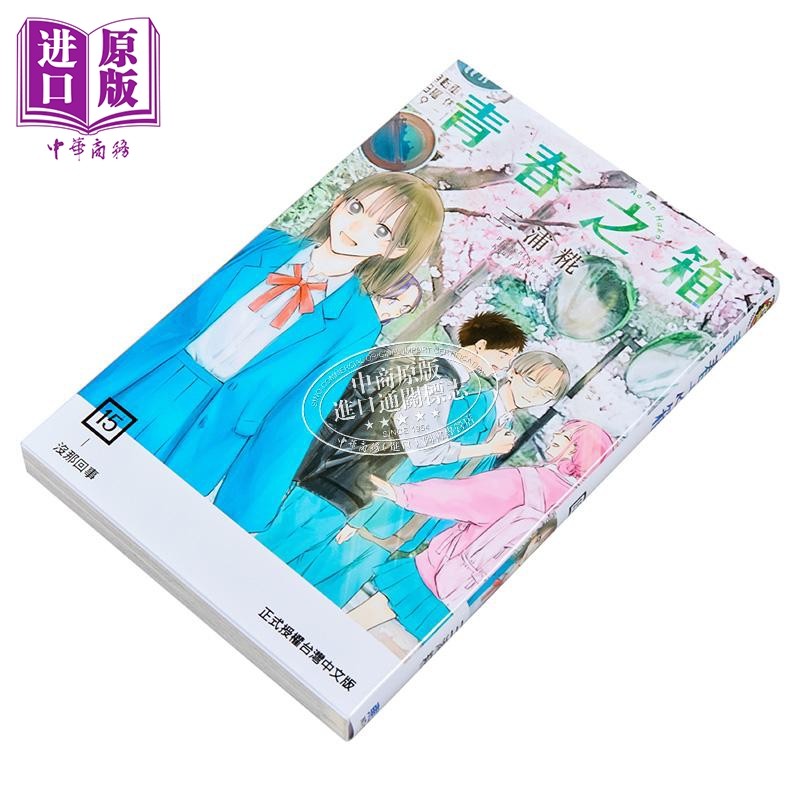 漫画 青春之箱 15 蓝箱 三浦糀 台版漫画书 东立出版【中商原版】,淘宝优惠券,粉丝福利购,淘宝优惠卷