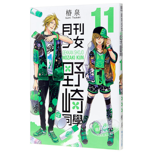 现货 漫画 月刊少女野崎同学 11 台版漫画书 青文出版 月刊少女野崎君【中商原版】 - 图1