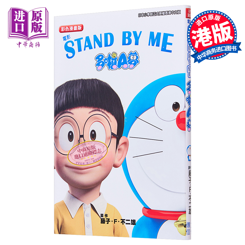 现货 漫画 STAND BY ME 多啦A梦 彩色漫画版 1 藤子·F·不二雄 港版漫画书 文化传信【中商原版】 - 图0