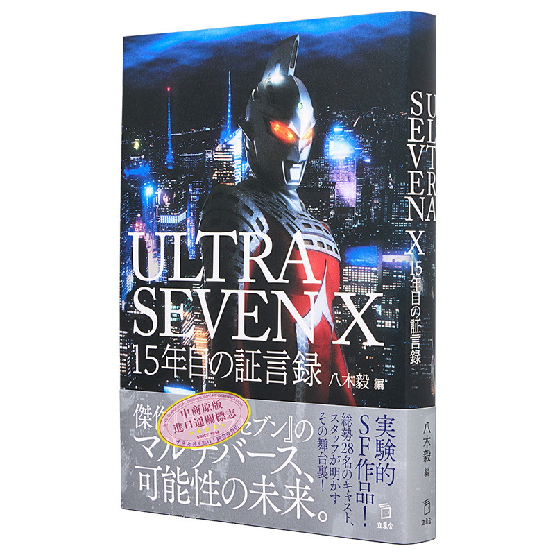 现货赛文奥特曼第十五年证言录进口艺术 ULTRASEVEN X 15年目の証言録八木毅立东舎【中商原版】-图3