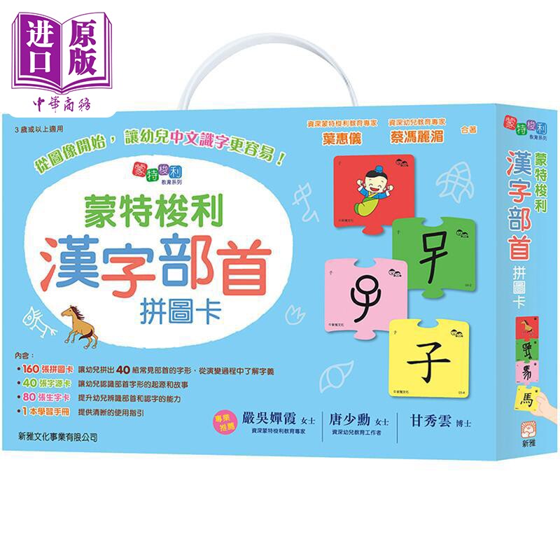 【中商原版】给幼儿准备一双写字的手+ 蒙特梭利写前活动/汉字笔画砂纸板/蒙特梭利汉字部首拼图卡 港台原版亲子学习新雅 学?