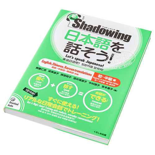 新Shadowing 用影子练习法说日语 初级到中级篇 中英韩日四语对照 日文原版 新シャドーイング 日本語を話そう【中商原版】 - 图1
