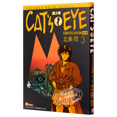 现货漫画cat S Eye 猫之眼完全版3 北条司首刷港版漫画书玉皇朝猫眼三姐妹完全版 中商原版 虎窝淘
