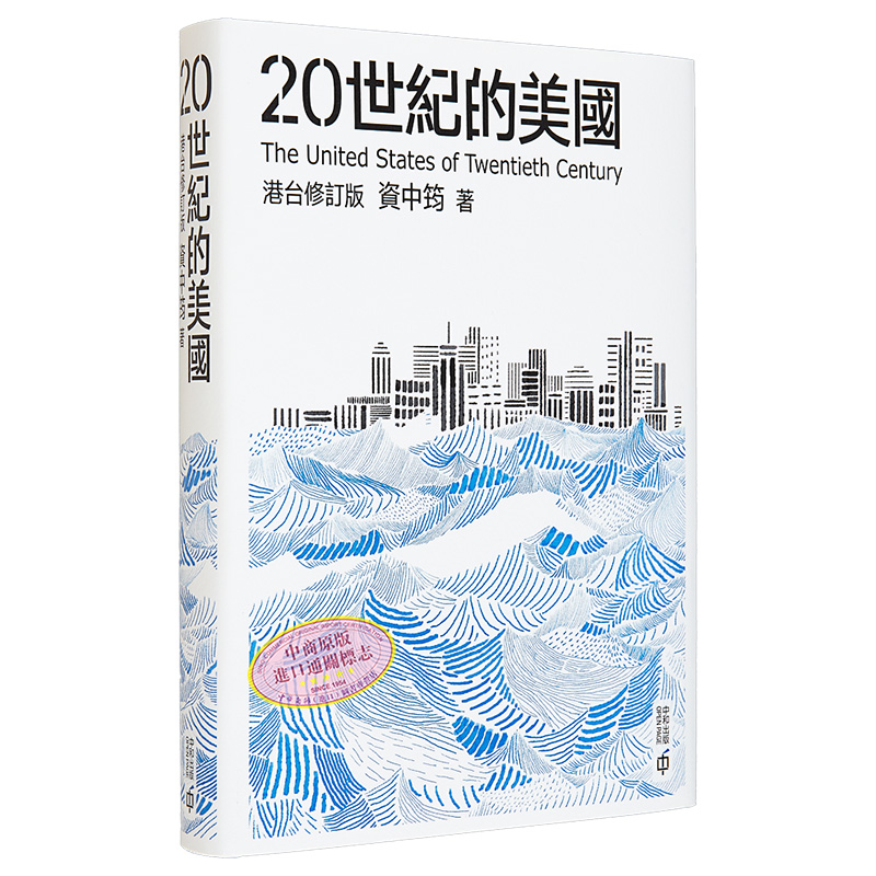 现货 20世纪的美国 港台原版 资中筠 香港中和出版 美国 世界史 中美关系 国家发展兴衰 精装【中商原版】 - 图3