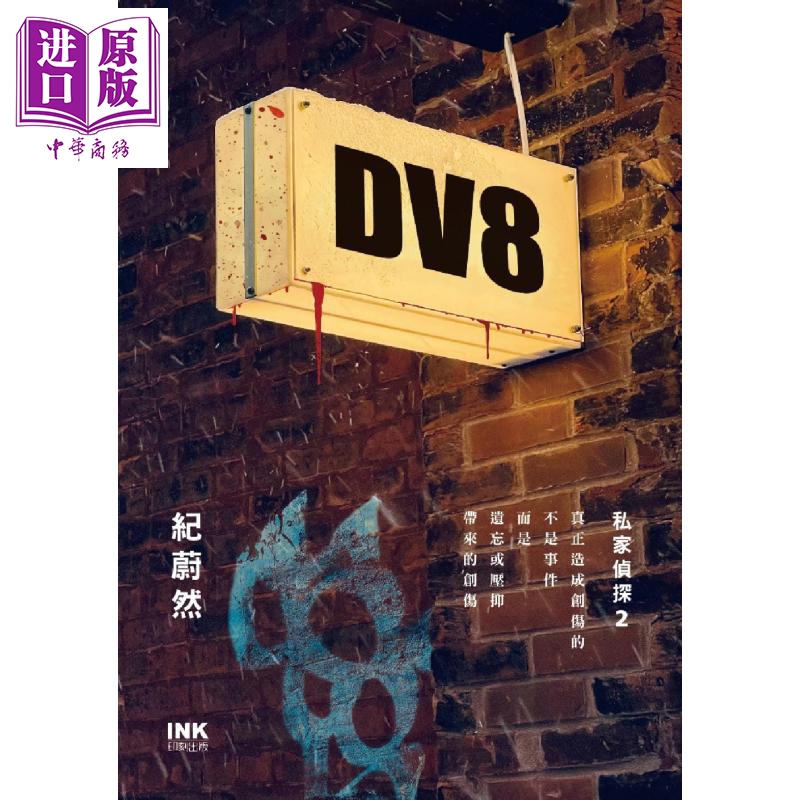 现货 DV8私家侦探2港台原版纪蔚然印刻悬疑推理小说【中商原版】-图0