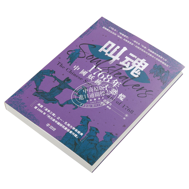 现货 叫魂 1768年中国妖术大恐慌 港台原版 孔飞力 香港中和出版【中商原版】 - 图1