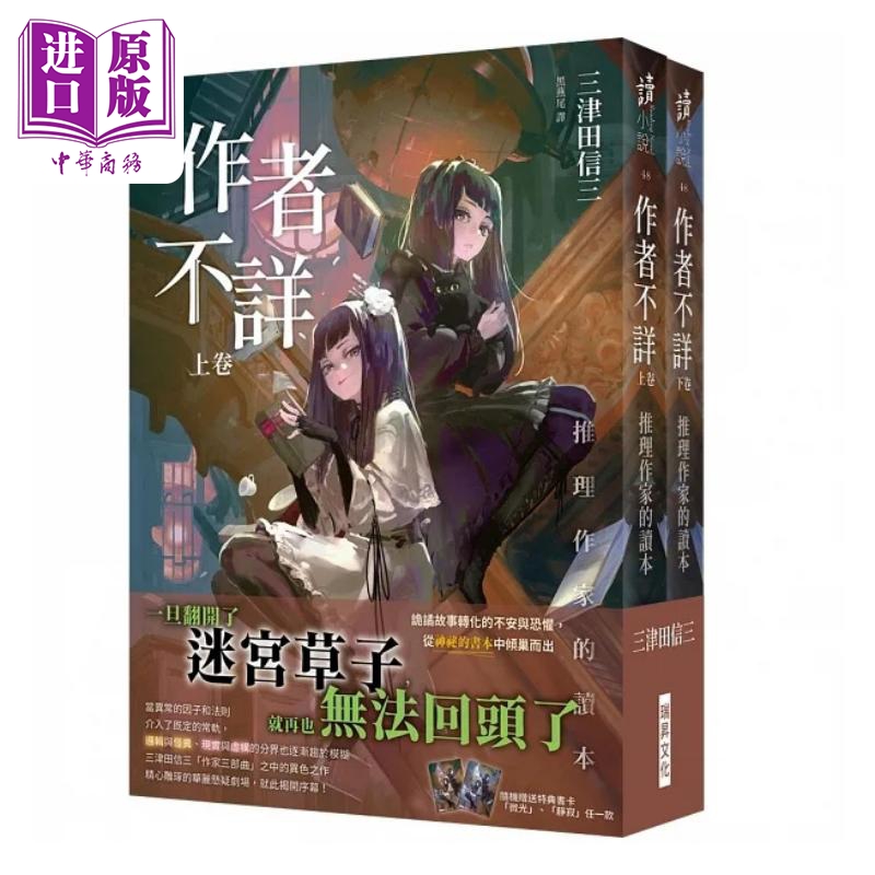 预售作者不详推理作家的读本上卷下卷港台原版三津田信三瑞昇【中商原版】-图0