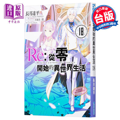 轻小说re 从零开始的异世界生活 18 长月达平大塚真一郎台版轻小说青文 中商原版 虎窝淘